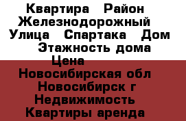 Квартира › Район ­ Железнодорожный › Улица ­ Спартака › Дом ­ 4 › Этажность дома ­ 5 › Цена ­ 14 000 - Новосибирская обл., Новосибирск г. Недвижимость » Квартиры аренда   